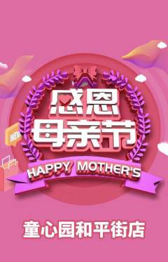 幼儿园抢购满血版母亲节活动配图海报