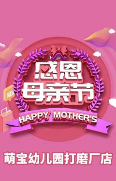 幼儿园抢购多单品抢购母亲节活动配图海报