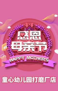 幼儿园抢购套组抢购母亲节活动配图海报