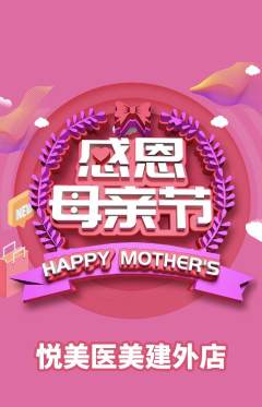 医疗美容抢购套组抢购母亲节活动配图海报