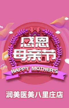 医疗美容抢购单品抢购母亲节活动配图海报