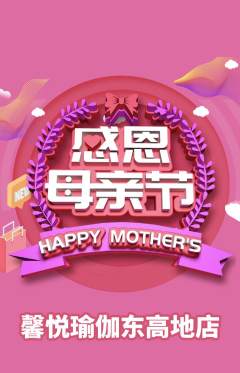 瑜伽抢购单品抢购母亲节活动配图海报