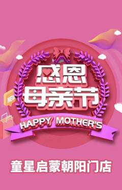 早教抢购自选套组抢购母亲节活动配图海报