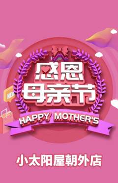早教抢购单品抢购母亲节活动配图海报