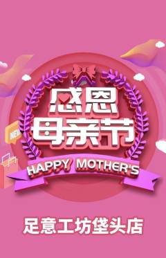 足浴抢购单品抢购母亲节活动配图海报