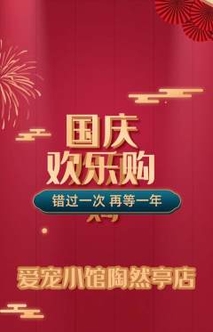 宠物店抢购满血版国庆节活动配图海报