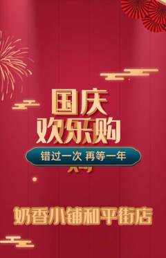 蛋糕甜点抢购自选套组抢购国庆节活动配图海报