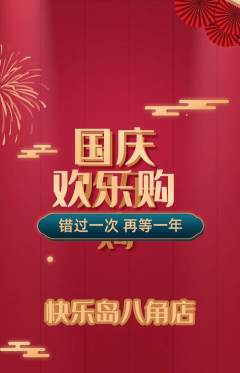 儿童乐园抢购满血版国庆节活动配图海报