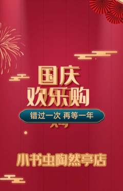 绘本馆抢购多单品抢购国庆节活动配图海报