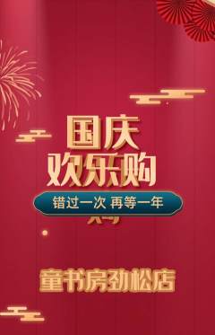 绘本馆抢购套组抢购国庆节活动配图海报