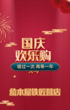 绘本馆抢购自选套组抢购国庆节活动配图海报