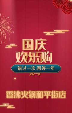 火锅抢购自选套组抢购国庆节活动配图海报