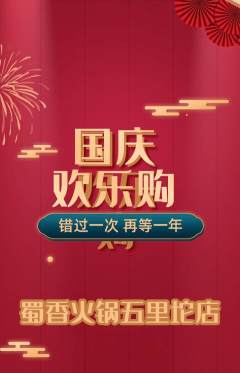 火锅抢购单品抢购国庆节活动配图海报