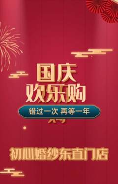 婚纱摄影抢购自选套组抢购国庆节活动配图海报