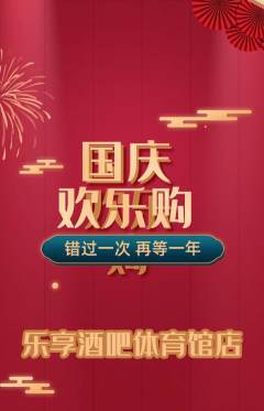 酒吧抢购多单品抢购国庆节活动配图海报
