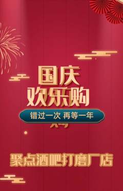 酒吧抢购单品抢购国庆节活动配图海报