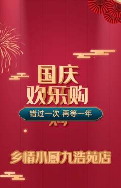 家常菜抢购套组抢购国庆节活动配图海报