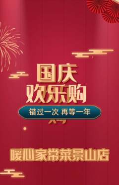 家常菜抢购自选套组抢购国庆节活动配图海报