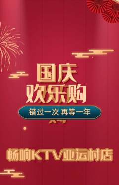 KTV抢购满血版国庆节活动配图海报