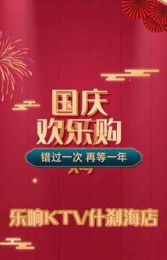 KTV抢购套组抢购国庆节活动配图海报