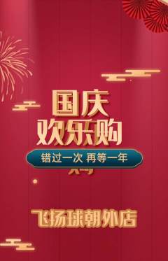篮球馆抢购自选套组抢购国庆节活动配图海报