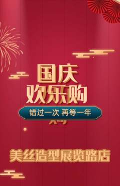 美发抢购自选套组抢购国庆节活动配图海报