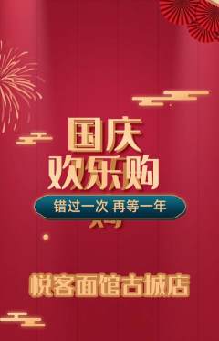 面馆抢购套组抢购国庆节活动配图海报