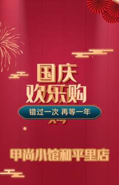 美甲抢购多单品抢购国庆节活动配图海报