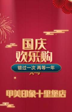 美甲抢购套组抢购国庆节活动配图海报