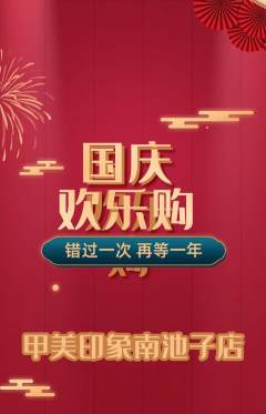 美甲抢购单品抢购国庆节活动配图海报
