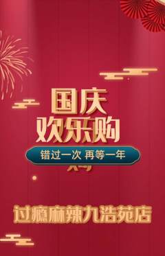 麻辣烫抢购套组抢购国庆节活动配图海报