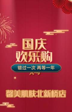 美容抢购多单品抢购国庆节活动配图海报