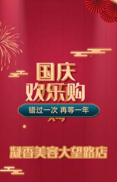美容抢购套组抢购国庆节活动配图海报