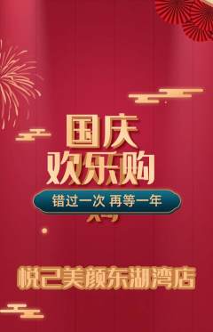 美容抢购单品抢购国庆节活动配图海报