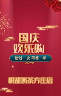 奶茶抢购套组抢购国庆节活动配图海报