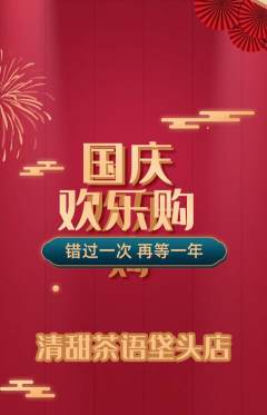 奶茶抢购自选套组抢购国庆节活动配图海报
