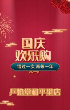 乒乓球馆抢购套组抢购国庆节活动配图海报
