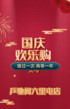 乒乓球馆抢购自选套组抢购国庆节活动配图海报