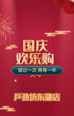 乒乓球馆抢购单品抢购国庆节活动配图海报