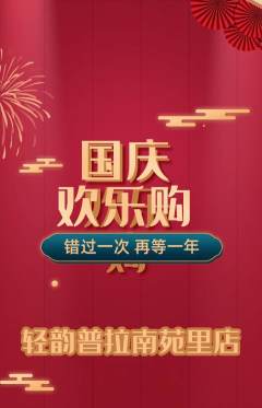 普拉提抢购多单品抢购国庆节活动配图海报