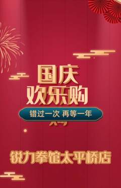 拳击格斗抢购套组抢购国庆节活动配图海报