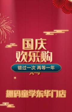 少儿编程抢购自选套组抢购国庆节活动配图海报