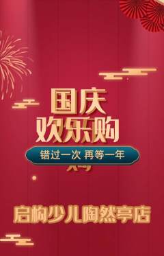 少儿乐高抢购多单品抢购国庆节活动配图海报