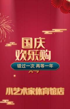 少儿美术抢购多单品抢购国庆节活动配图海报