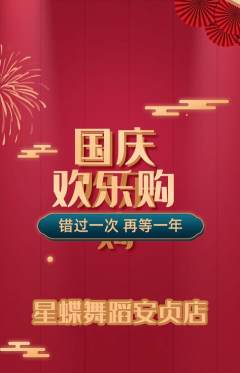 少儿舞蹈抢购套组抢购国庆节活动配图海报