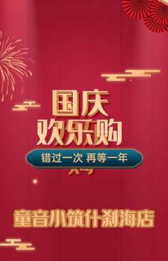 少儿乐器抢购满血版国庆节活动配图海报