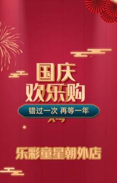 少儿乐器抢购多单品抢购国庆节活动配图海报