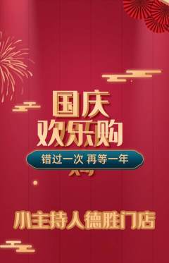 少儿主持抢购多单品抢购国庆节活动配图海报