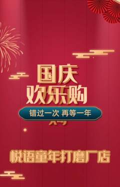 少儿主持抢购自选套组抢购国庆节活动配图海报