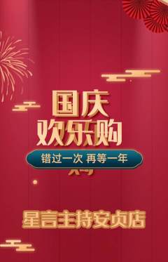 少儿主持抢购单品抢购国庆节活动配图海报